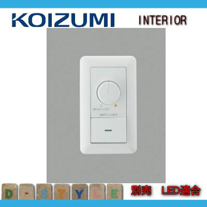 楽天市場】コイズミ照明 KOIZUMI LED適合調光器 AE36745E 白色 : DIY 