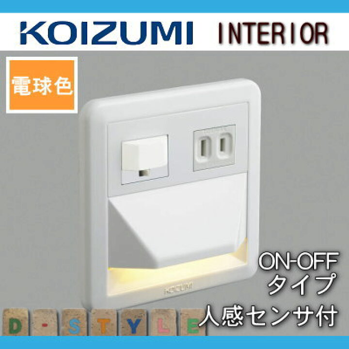 楽天市場】コイズミ照明 KOIZUMI フットライト足元灯 AB39991L 人感  