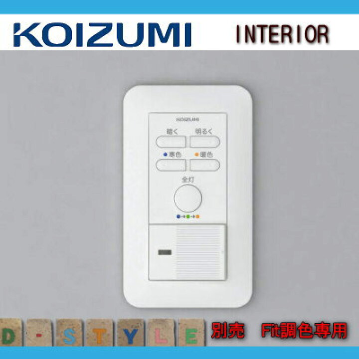 楽天市場】コイズミ照明 KOIZUMI Fit調色専用 別売 調光器 2線式1回路 