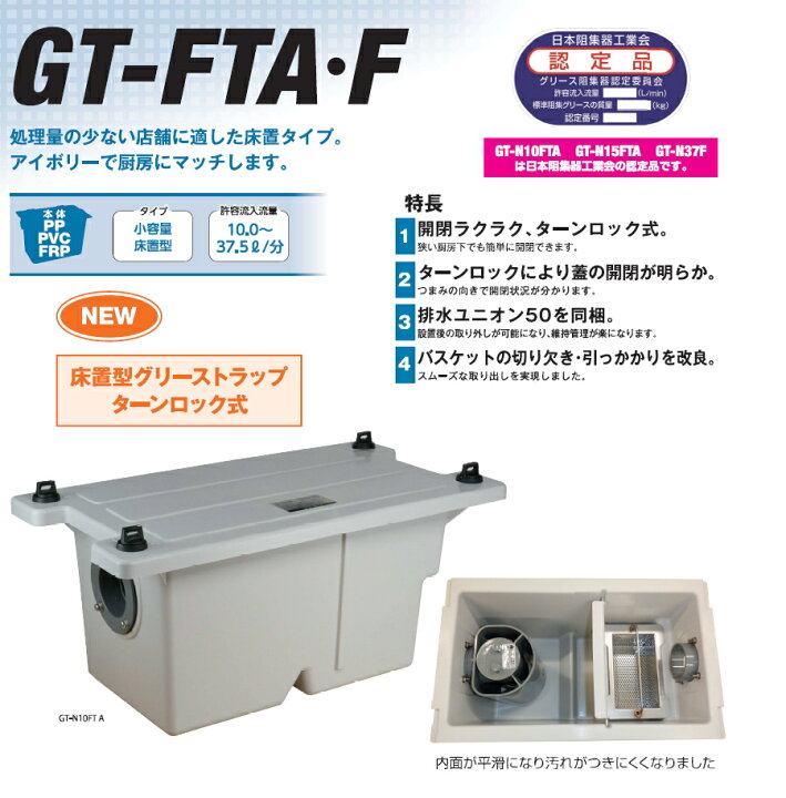 楽天市場】【無料☆特典対象】前澤化成工業GT-N10FTA【在庫あり】小 