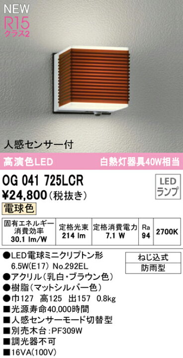 楽天市場】エクステリア 屋外 照明 ライトオーデリックポーチライトOG041724LCR マットシルバーOG041726LCR ダークブラウンOG041725LCR ブラウン 白熱灯40W相当 防雨型壁面・ 横縞のリブを効かせたコンパクト 人感センサー モード切替型 電球色 : DIY・エクステリアG-STYLE 楽天市場】エクステリア 屋外 照明 ライトオーデリックポーチライトOG041724LCR マットシルバーOG041726LCR ダークブラウンOG041725LCR ブラウン 白熱灯40W相当 防雨型壁面・ 横縞のリブを効かせたコンパクト 人感センサー モード切替型 電球色 : DIY・エクステリアG-STYLE