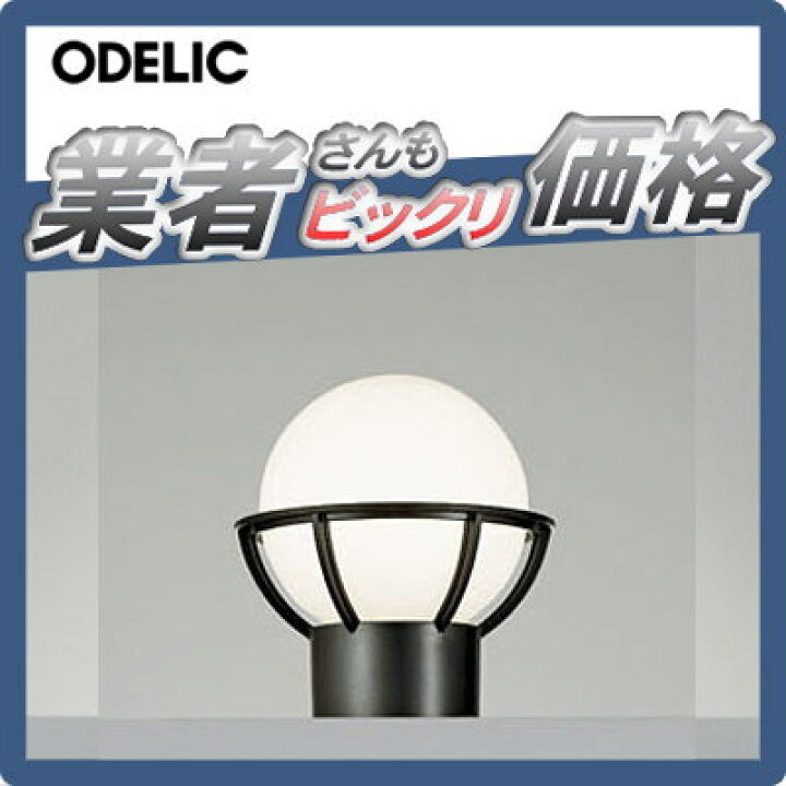 楽天市場】エクステリア 屋外 照明 ライトオーデリックODELIC ポーチライト OG042127LD1 LED 門柱灯 門灯 ガーデンライト アンティーク シンプルデザイン LED 電球色 : DIY・エクステリアG-STYLE 楽天市場】エクステリア 屋外 照明 ライトオーデリックODELIC ポーチライト OG042127LD1 LED 門柱灯 門灯 ガーデンライト アンティーク シンプルデザイン LED 電球色 : DIY・エクステリアG-STYLE