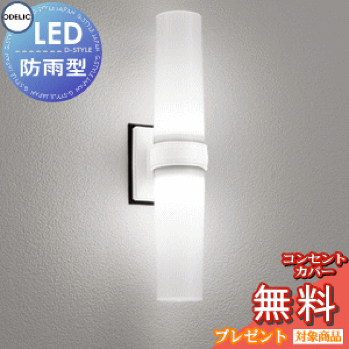 楽天市場】エクステリア 屋外 照明 ライト オーデリックODELIC ポーチ 楽天市場】エクステリア 屋外 照明 ライト オーデリックODELIC ポーチ