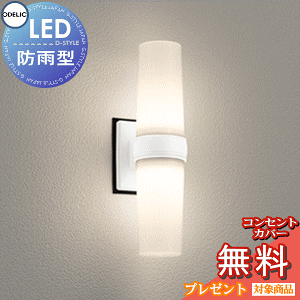�G�N�X�e���A ���O �Ɩ� ���C�g �I�[�f���b�NODELIC �|�[�`���C�g OG254894LR �d���F FCL15W���� �I�t�z���C�g LED �ǖʁE�V��ʎ�t��p �c�E��������t�\ ���֓� �h�J�E�h���^