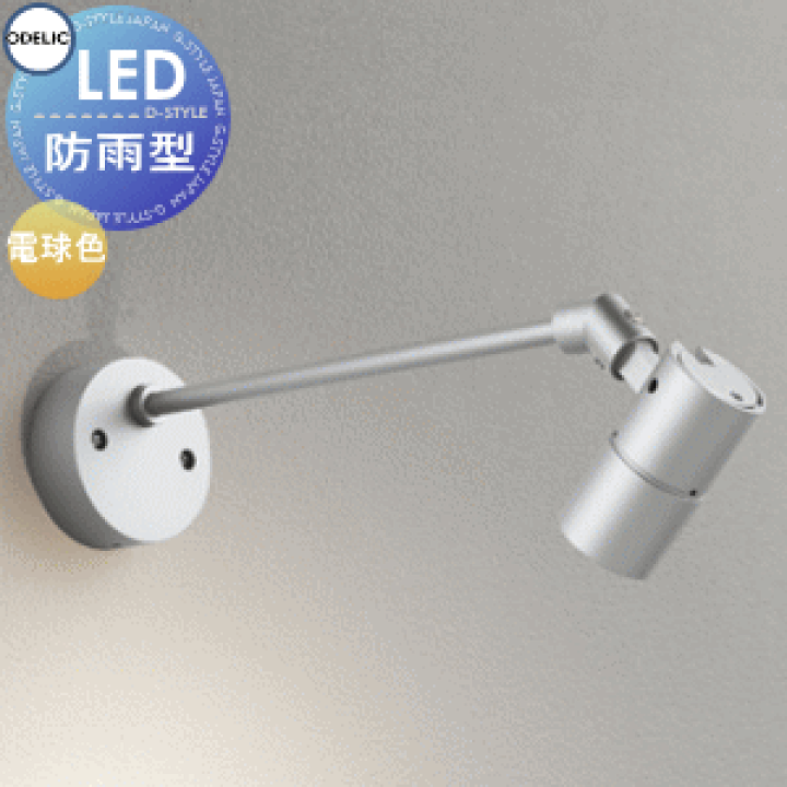 楽天市場】エクステリア 屋外 照明 ライト オーデリックODELIC