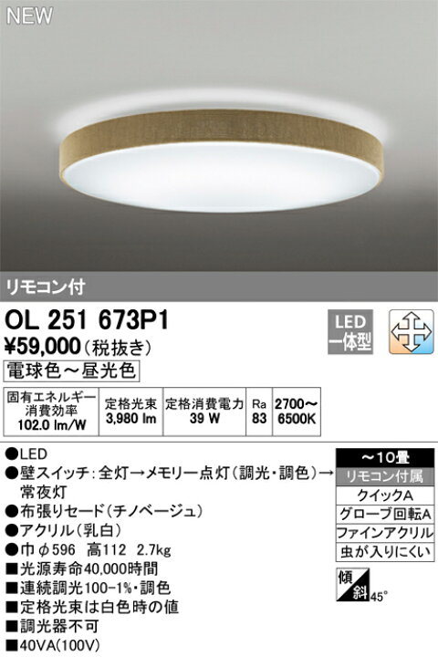 楽天市場】照明 おしゃれ ライト オーデリック ODELIC シーリングライト OL251673P1 電球色〜昼光色 ダークブラウン 布の風合いがやさしいナチュラルスタイル 調光・調色タイプ・〜 10畳 : DIY・エクステリアG-STYLE