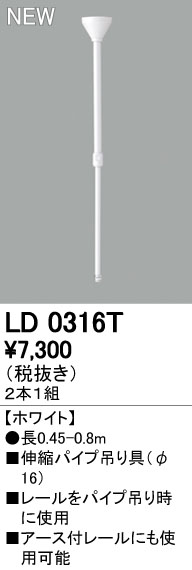 楽天市場】オーデリック ODELIC 伸縮パイプ吊具φ16 LD0316T ホワイト