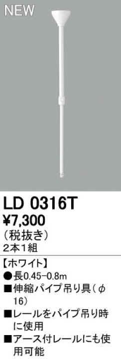 楽天市場】オーデリック ODELIC 伸縮パイプ吊具φ16 LD0316T ホワイト 