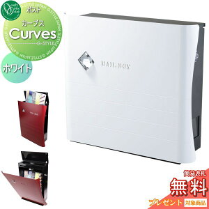 【10/25ポイントUP中】【無料★特典対象】 郵便ポスト 郵便受け 壁付け オンリーワンクラブ カーブス ホワイト 鍵付き 壁掛け スタンド オシャレ デザイン オンリーワン エクステリア