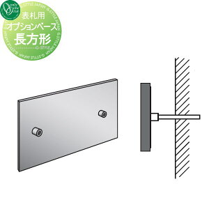 【部品】 オプションベース オンリーワンクラブ 長方形タイプ 単品購入不可 戸建て オーダー オンリーワン エクステリア