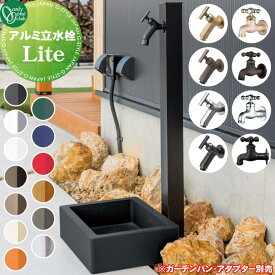 【蛇口が選べるセット】【無料★特典対象】 オンリーワンクラブ アルミ立水栓 Lite 1口仕様 水栓柱 立水栓 蛇口付 アルマイト仕上げ 木目仕上げ 日本製 スリム シンプル カラフル モダン 水廻り 庭まわり ガーデニング 水やり 洗車