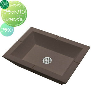 【無料★特典対象】 ガーデンパン 水受け オンリーワンクラブ プラットパン レクタングル ブラウン GM3-PTL-C 立水栓 パン 水受け ガーデニング 庭まわり 屋外 オンリーワン エクステリア