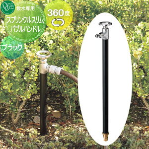 【無料★特典対象】 立水栓 水栓柱 オンリーワンクラブ スプリンクルスリムバルブハンドル ブラック HV3-G18SVB 360度回転 蛇口 ガーデニング 庭まわり 屋外 水道 水廻り オンリーワン エクステ