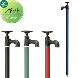 【無料★特典対象】 立水栓 水栓柱 オンリーワンクラブ ラギッド 蛇口一体型 1口水栓柱 RUGGED おしゃれ かわいい 蛇口 ガーデニング 庭まわり 屋外 水道 水廻り オンリーワン エクステリア