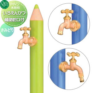 【10/25ポイントUP中】【無料★特典対象】 立水栓 水栓柱 オンリーワンクラブ デザイン水栓柱 いろえんぴつ きみどり TK3-IEWWA 補助蛇口付 おしゃれ かわいい 蛇口 ガーデニング 庭まわり 屋外
