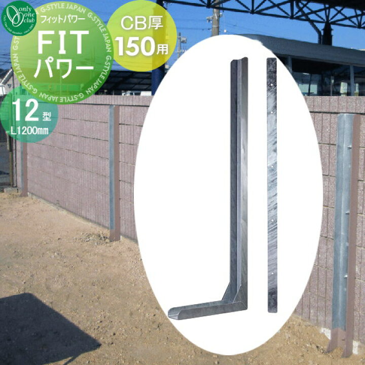 楽天市場 耐震 補強金具 オンリーワンクラブfitパワー 標準12型 Cb厚150用 フィットパワー コンクリートブロック塀耐震補強金具 Diy エクステリアg Style