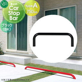 車止め 輪止め オンリーワンクラブ カーストップバー typeA W750mmブラック 1本単位販売 Car Stop Bar タイプA 1台用 亜鉛メッキ鋼管 駐車場 パーキング 車庫 おしゃれ かっこいい クール オンリーワン エクステリア