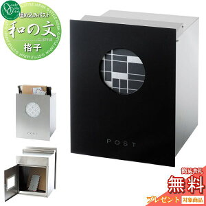 【無料★特典対象】 郵便ポスト 郵便受け 埋め込み オンリーワンクラブ 和の文 埋め込み 格子(こうし) KS1-B144C1 鍵付き オンリーワン エクステリア