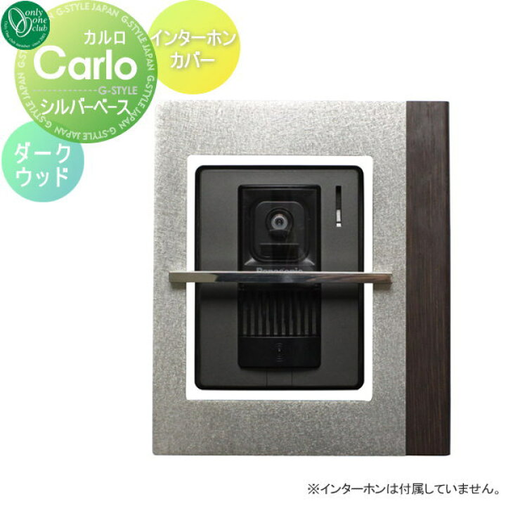 楽天市場 インターホンカバーインターホンカバー カルロ シルバー ダークウッドオンリーワンクラブ オンリーワンエクステリア Diy エクステリアg Style 楽天市場 インターホンカバーインターホンカバー カルロ シルバー ダークウッドオンリーワンクラブ オンリーワンエクステリア Diy エクステリアg Style