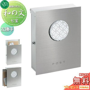 【10/30ポイントUP中】【無料★特典対象】 郵便ポスト 郵便受け 壁付け オンリーワンクラブ 和の文 壁付け 七宝(しっぽう) 左勝手 KS1-B141J1 鍵付き オンリーワン エクステリア