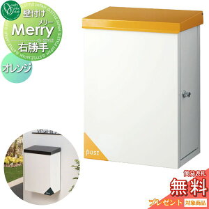 【無料★特典対象】 郵便ポスト 郵便受け オンリーワンクラブ メリー 壁付け オレンジ 右勝手 鍵付き 壁掛け オンリーワン エクステリア