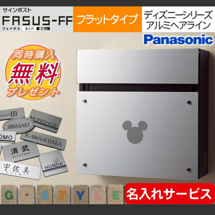 楽天市場 無料プレゼント対象商品 郵便ポスト 郵便受け 壁付け パナソニック Panasonic サインポスト フェイサスff ディズニーシリーズ M 1タイプ フラット アルミヘアライン 前入れ前出し Fasus Ff 壁掛け 鍵付き エントランスポール取り付け Diy エクステリアg