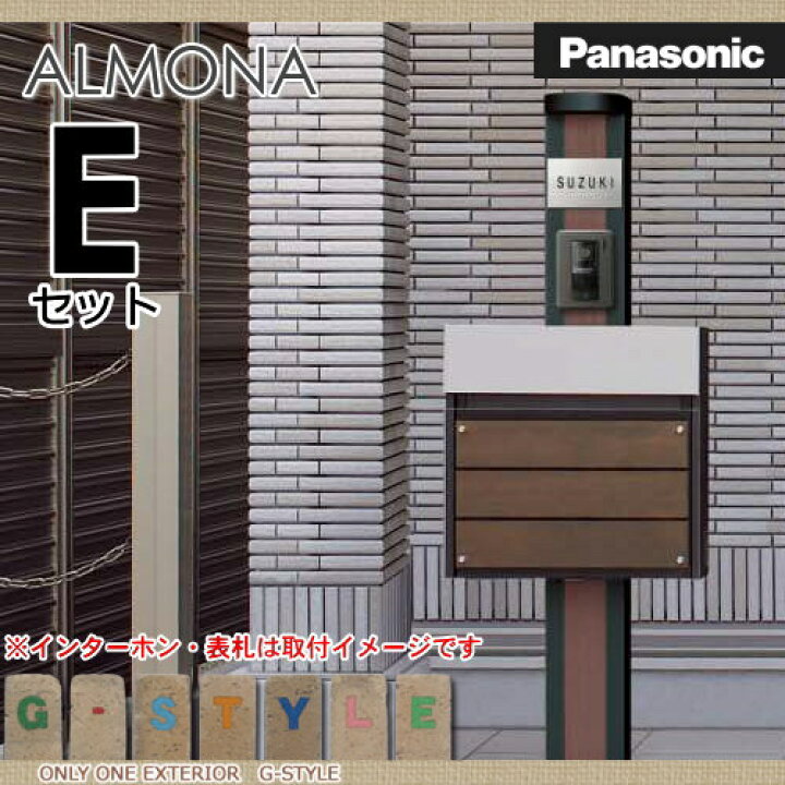 楽天市場】【無料プレゼント対象商品】 機能門柱 パナソニック panasonic エントランスポール アルモナ Eタイプ ALMONA 機能門柱 ポスト ・表札・照明 機能ポール : DIY・エクステリアG-STYLE