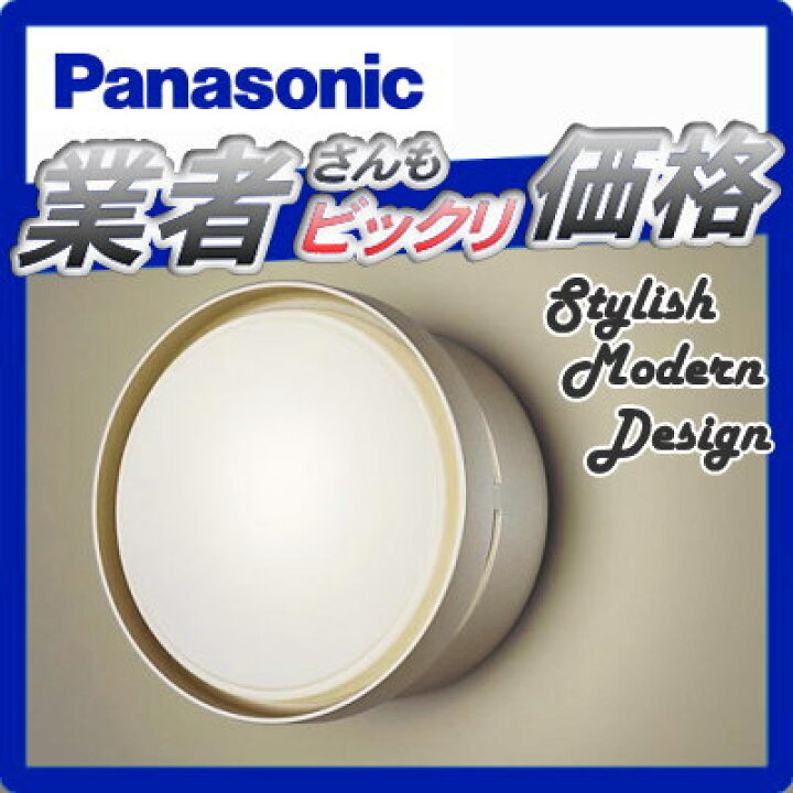 楽天市場】エクステリア 屋外 照明 ライト パナソニック(Panasonic)ポーチライト LGW85020YF プラチナメタリック 丸型デザインLED 電球色 ブラケットライト ポーチライト 玄関灯 門柱灯 : DIY・エクステリアG-STYLE 楽天市場】エクステリア 屋外 照明 ライト パナソニック(Panasonic)ポーチライト LGW85020YF プラチナメタリック 丸型デザインLED 電球色 ブラケットライト ポーチライト 玄関灯 門柱灯 : DIY・エクステリアG-STYLE