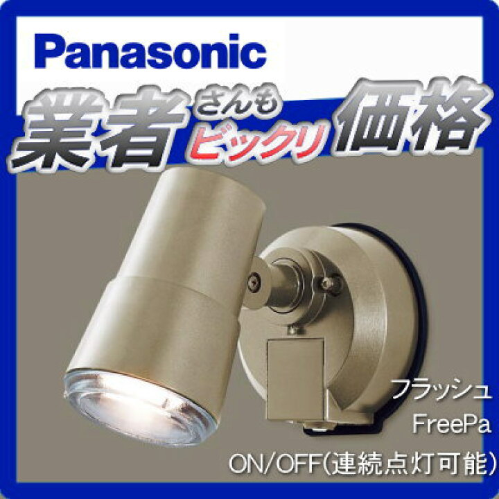 楽天市場 エクステリア 屋外 照明 ライト パナソニック Panasonic スポットライト Lgwcyk センサーあり プラチナメタリック 人感センサ 防犯照明 防犯灯 デザイン 電球色led スポットライト 玄関灯 Diy エクステリアg Style 楽天市場 エクステリア 屋外 照明 ライト パナソニック Panasonic スポットライト Lgwcyk センサーあり プラチナメタリック 人感センサ 防犯照明 防犯灯 デザイン 電球色led スポットライト 玄関灯 Diy エクステリアg Style