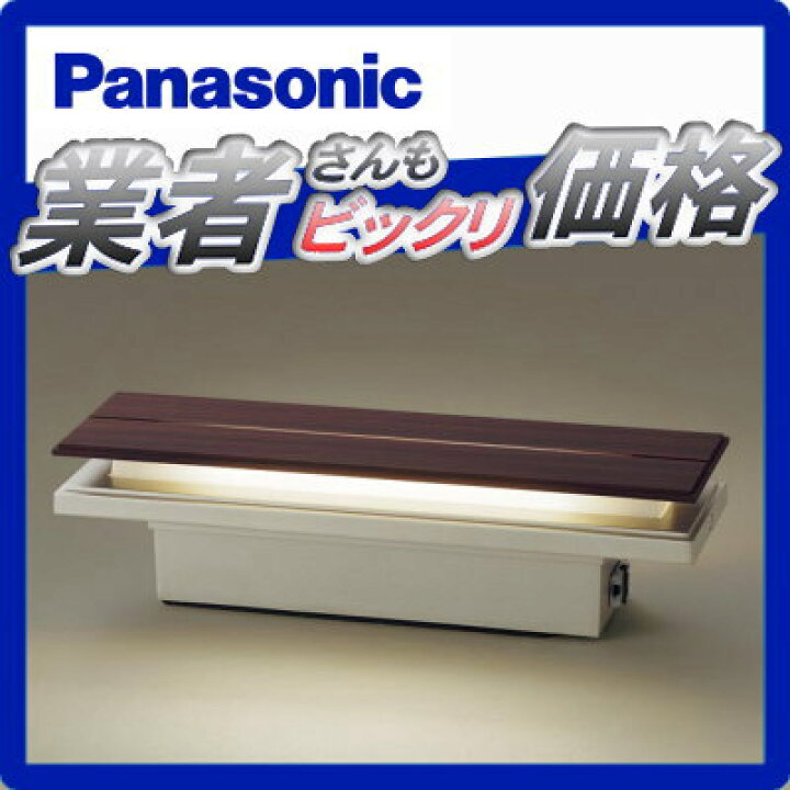 楽天市場】エクステリア 屋外 照明 ライト パナソニック（Panasonic 