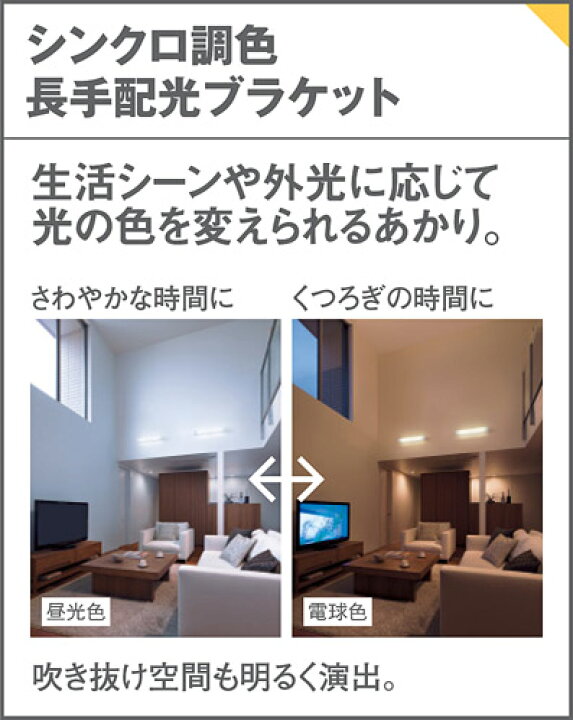 楽天市場】照明 おしゃれ パナソニック Panasonic 調光調色ブラケット 