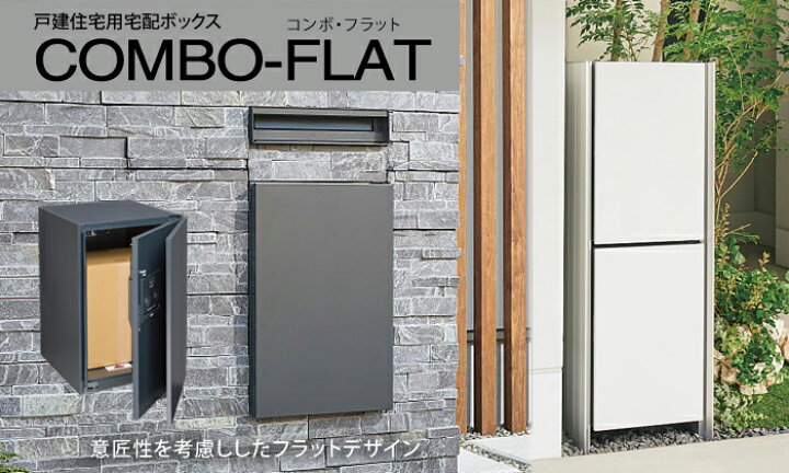 楽天市場】【無料☆特典対象】 宅配ボックス 一戸建て用 パナソニック panasonic コンボフラット ミドルタイプ 前出し プッシュボタン錠タイプ 左開き エイジングブラウン CTN4120LMAF 壁埋込 据置施工用 : DIY・エクステリアG-STYLE