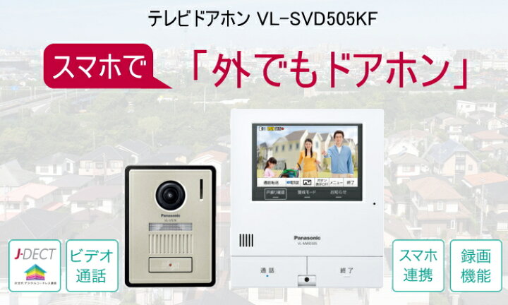 楽天市場 パナソニック Panasonic インターホン Vl Svd505kf 外でもドアホン 外出中でもスマートフォンで来客応対できる 録画機能 モニター親機 カメラ玄関子機 スマホ Diy エクステリアg Style
