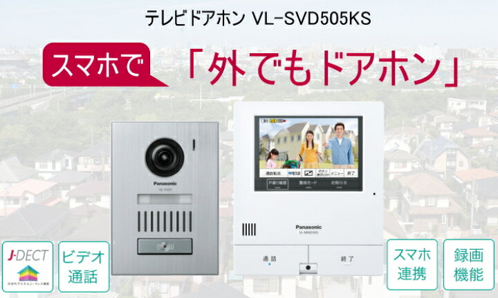 楽天市場 パナソニック Panasonic インターホン Vl Svd505ks アルミヘアラインの玄関子機 外でもドアホン 外出中でもスマートフォンで来客応対できる 録画機能 モニター親機 カメラ玄関子機 スマホ Diy エクステリアg Style