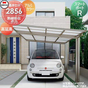 【無料★特典対象】 カーポート 四国化成 シコク スマートポートR 基本セット 高延高 アルミカラー 間口2794mm×奥行5554mm×高さ3101mm 熱線吸収ポリカ板 2856サイズ SMRK-K2856 ※個人宛不可・北海道