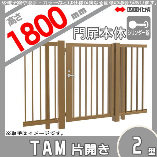 期限切れ 大型フェンス対応門扉 四国化成 シコク TAM2型 片開き H1800