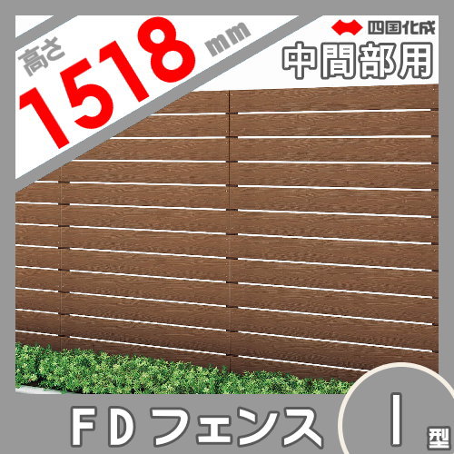 本体 1型 【FDフェンス 四国化成 スクリーンフェンス H1500 エクステリア 囲い 壁 塀 DIY ガーデン FDF1M-1512 中間部用】 フェンス