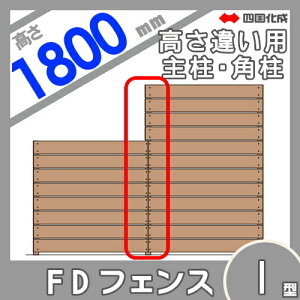 楽天市場 スクリーンフェンス 四国化成 Fdフェンス 1型用 高さ違い施工用 主柱 角柱 H1800 15tmp 18 ガーデン Diy 塀 壁 囲い エクステリア Diy エクステリアg Style