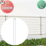 【部品】 メッシュフェンス 四国化成 シコク プロメッシュフェンス 1型用 支柱 H1000用 35MP-10 ガーデン…