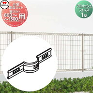 【部品】 メッシュフェンス 四国化成 シコク プロメッシュフェンス 1型用 中間部品セット H800〜H1500用 …