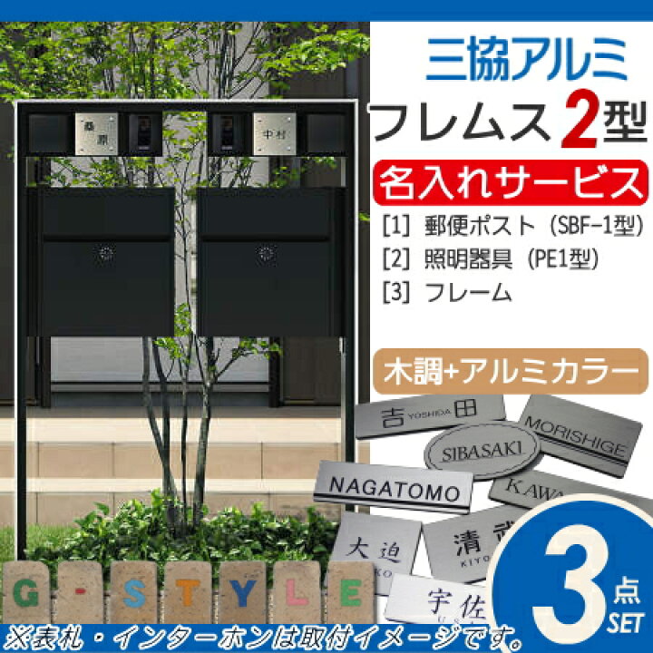 楽天市場 無料プレゼント対象商品 機能門柱 ポスト三協アルミ 三協立山機能ポール フレムス2型 2世帯用照明付き木調タイプ 機能ポール一戸建て用 屋外 一体型セット 照明 Led Diy エクステリアg Style