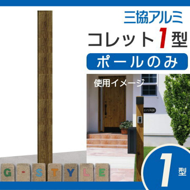 楽天市場】【無料プレゼント対象商品】 機能門柱 ポスト 三協アルミ 三協立山 機能ポール コレット1型 ポールのみ KPC-1 機能ポール 一戸建て用 屋外 一体型セット 表札 : DIY・エクステリアG-STYLE