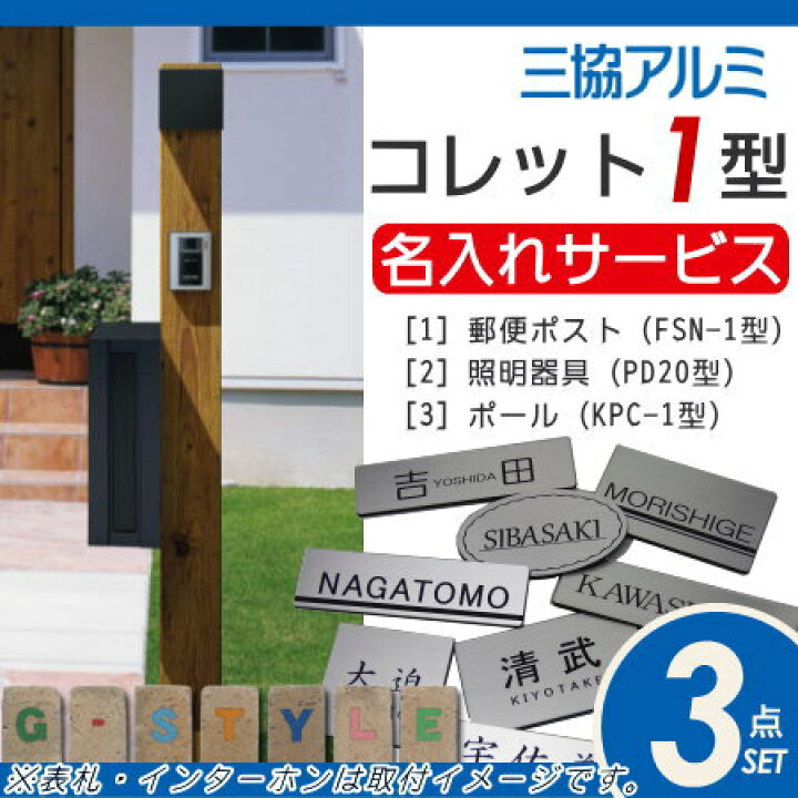 楽天市場】【無料プレゼント対象商品】 機能門柱 ポスト 三協アルミ 三協立山 機能ポール コレット1型 照明(PE1型)付き STSタイプ 照明付き 機能ポール 一戸建て用 屋外 一体型セット 照明 LED : DIY・エクステリアG-STYLE