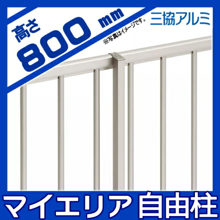 楽天市場】【部品】 フェンス 三協アルミ 三協立山 マイエリア2用 自在 
