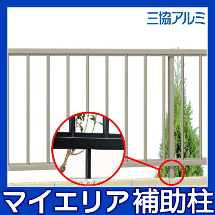 楽天市場】【部品】 フェンス 三協アルミ 三協立山 マイエリア2用 全高 