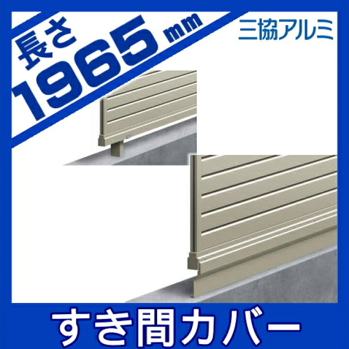 楽天市場】【部品】 フェンス 三協アルミ 三協立山 カムフィX対応 