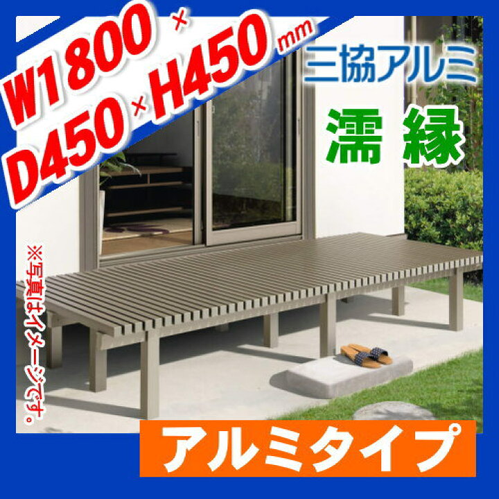 楽天市場】【無料☆特典対象】 縁台 三協アルミ 三協立山 濡縁 アルミ 