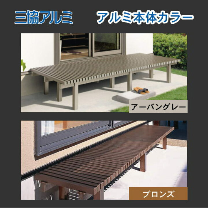楽天市場】【無料☆特典対象】 縁台 三協アルミ 三協立山 濡縁 アルミ 