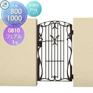 【無料★特典対象】 鋳物門扉 三協アルミ 三協立山 フェアル 1型 門柱タイプ 内開き施工 片開きセット 0810 W800×H1000(扉1枚寸法) レバーハンドル錠 ガーデン DIY 塀 壁 囲い 境界 屋外