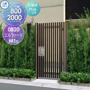 【無料★特典対象】 形材門扉 三協アルミ 三協立山 エルファードM1型 内開き施工 片開きセット 門柱タイプ 0820 W835×H2000(扉1枚寸法) レバーハンドル錠 ガーデン DIY 塀 壁 囲い 境界 屋外